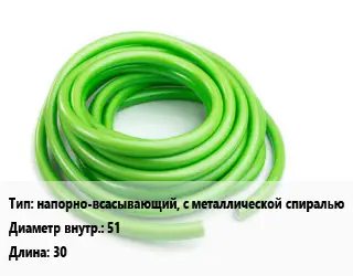 Шланг напорно-всасывающий, с металлической спиралью d=51 L=30